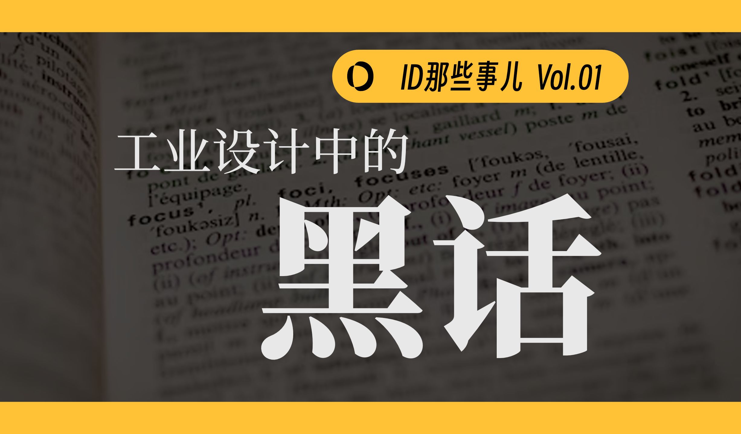 【ID那些事儿 Vol.01】工业设计中的“黑话”你听过几个?哔哩哔哩bilibili