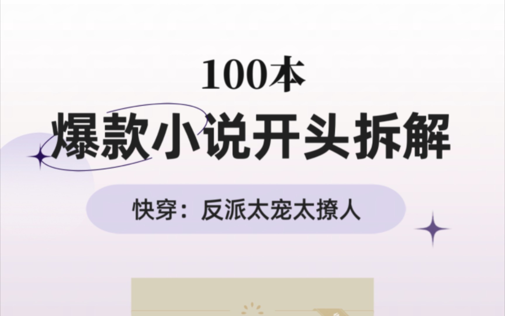 [图]100本爆款小说开头拆解，第10期《快穿：反派太宠太撩人》