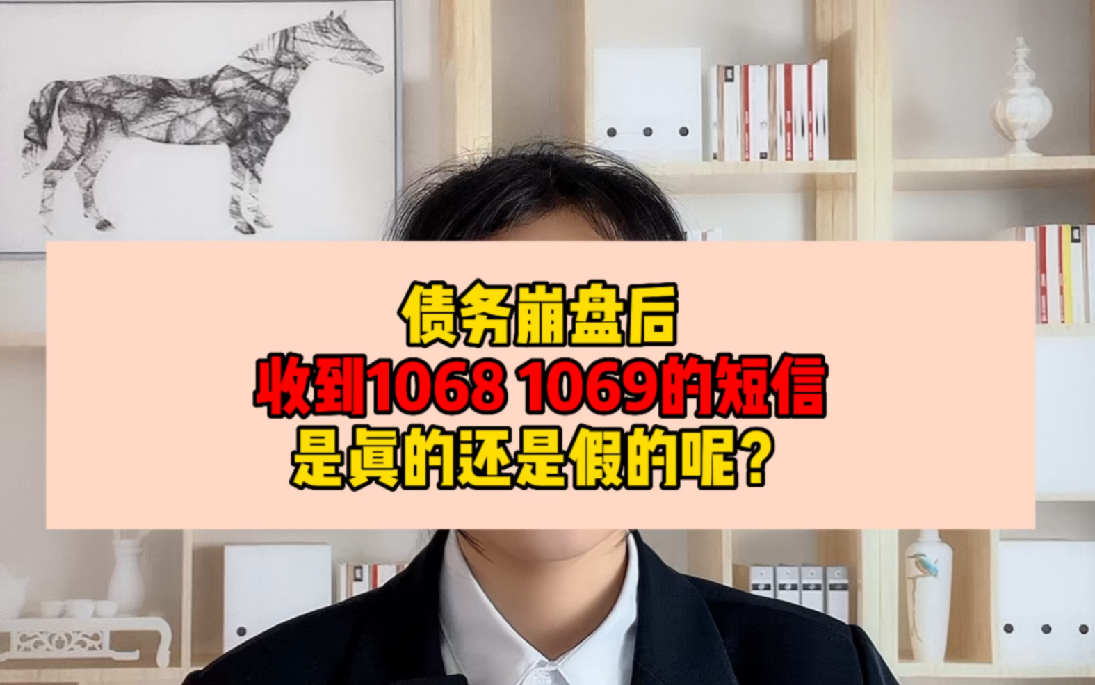 债务崩盘后收到1068、1069的短信是真的还是假的呢?哔哩哔哩bilibili