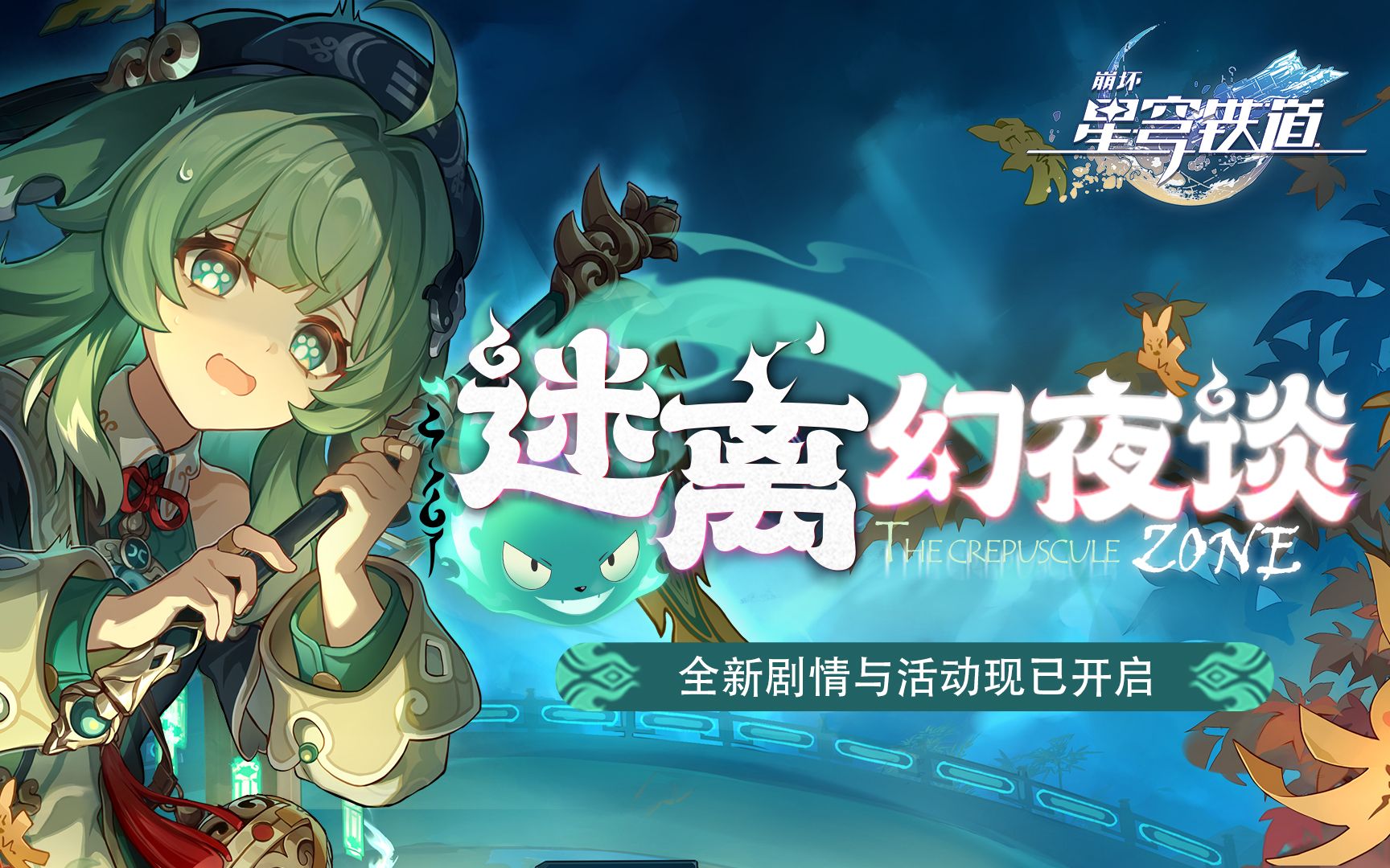 《崩坏:星穹铁道》1.5版本开拓续闻剧情:「迷离幻夜谈」