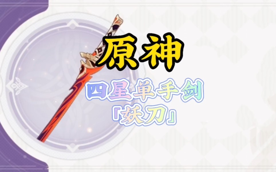 原神四星单手剑妖刀突破材料万叶没有五星武器的小伙伴可以培养一下