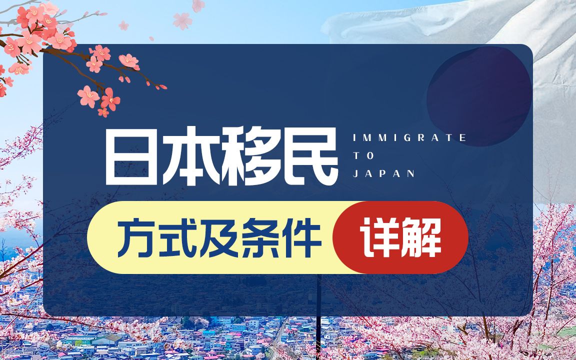 日本归化和永驻有什么区别?最新政策下移民方式有哪些?哔哩哔哩bilibili