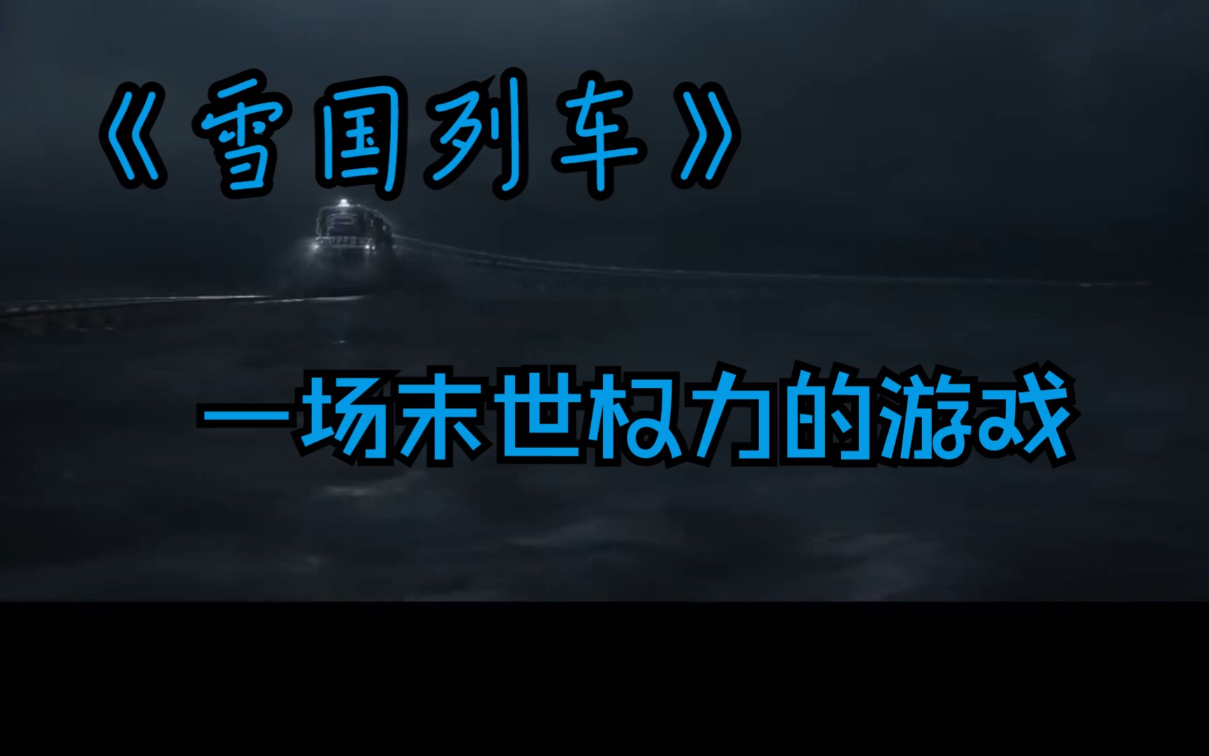 一口气看完《雪国列车》第3季 -一场末世权力的游戏！！！