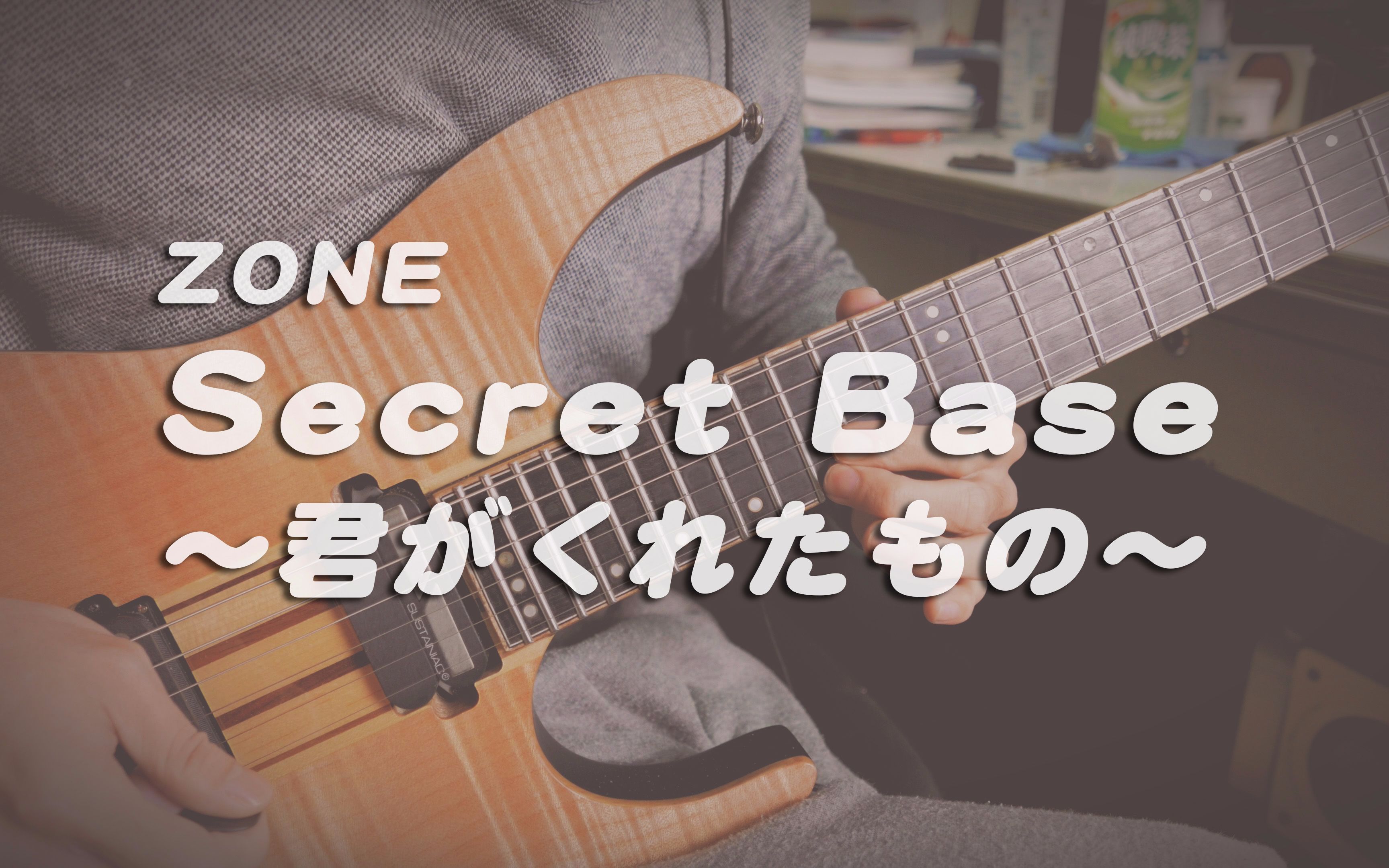 [图]【电吉他】未闻花名ED「secret base~你给我的所有~」