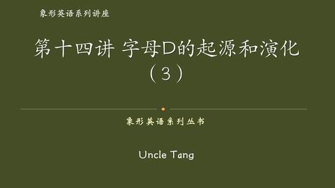 第十七讲字母e 古埃及象形文字 羽毛 之象形 在英语造字构词中的应用 哔哩哔哩 Bilibili