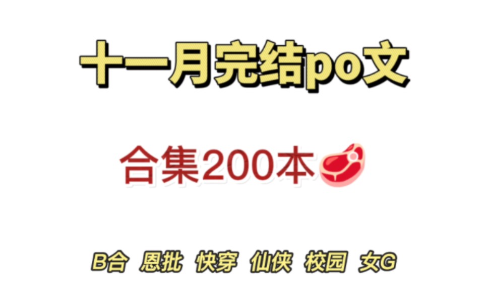 【popo推文】拯救书荒|十一月po文完结200本|r香四溢|各种类型~哔哩哔哩bilibili