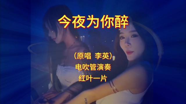 [图]电吹管演奏《今夜为你醉》