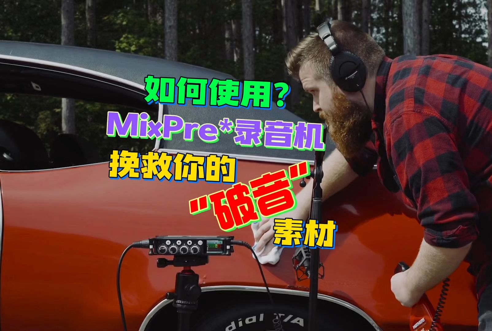 如何使用「MixPre录音机」挽救你的“破音”素材?哔哩哔哩bilibili