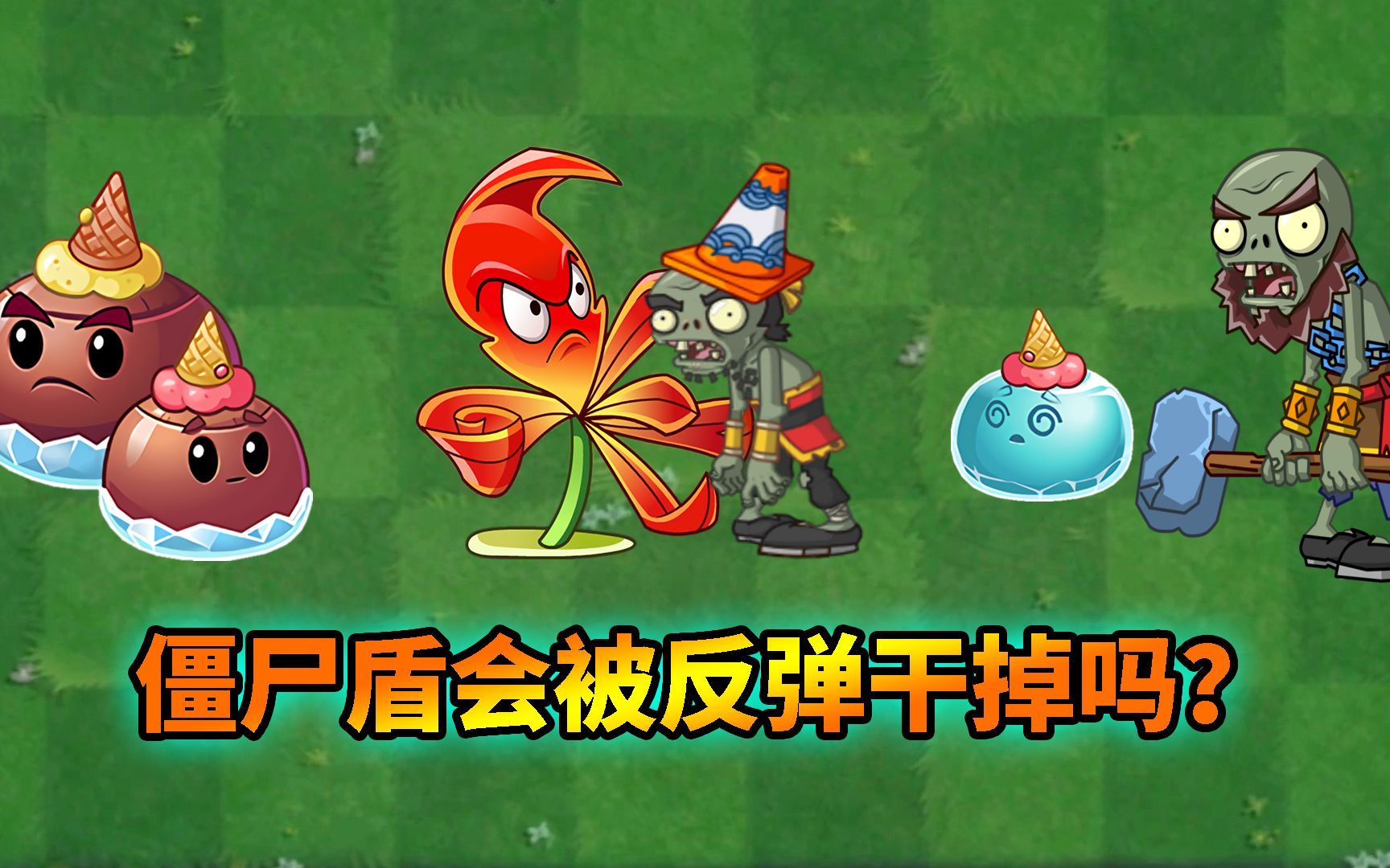 pvz2流言终结者 芹菜是否能被大姐碾掉?