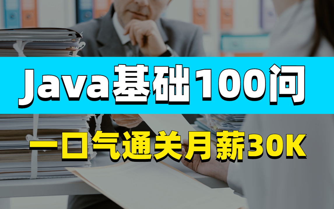 我敢说JAVA程序员掌握这100道基础面试题,绝对可以拿下月薪30KOffer!2022互联网大厂最高频的Java面试题(附答案)哔哩哔哩bilibili