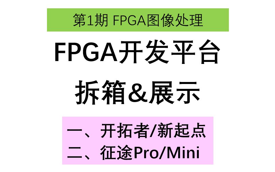 [图]2_FPGA开发平台展示_大磊FPGA图像处理