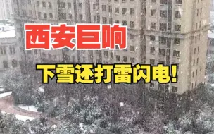 罕见！西安不仅下雪还打雷了！