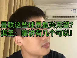 Tải video: 曼联这些球员复兴无望？淇圣：瞎讲有几个人可以！