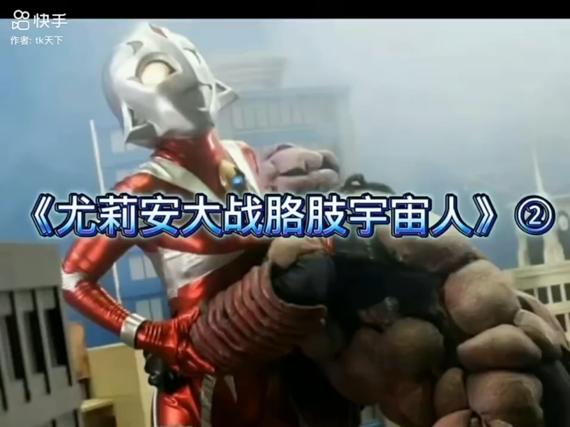 女奥特曼大战胳肢宇宙人2