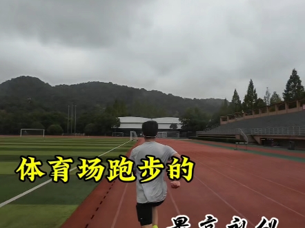 体育场跑步的最高礼仪！