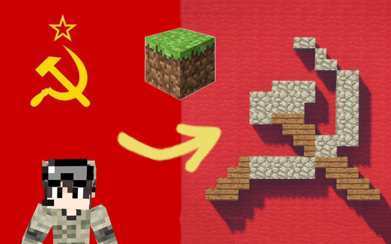 教你在mc里制作出精美的苏维埃标志我的世界建筑教学