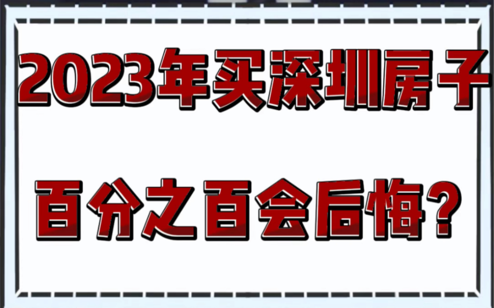 2023年买深圳的房子百分之百会后悔?哔哩哔哩bilibili