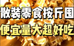 Download Video: 换个思路买零食 便宜到按斤称 过年年货备起来#多多平价零食