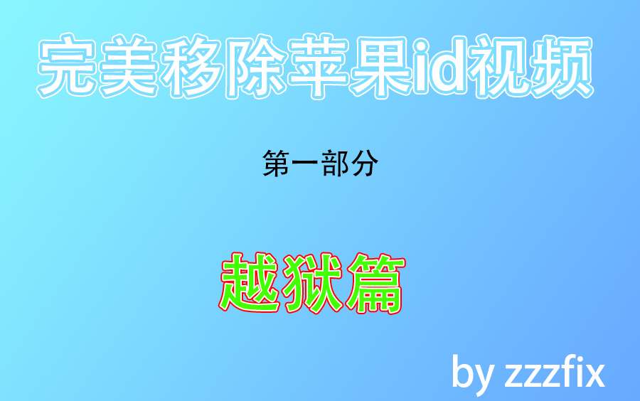 完美移除id 适用于苹果iphone and ipad 忘记手机屏幕密码或id密码不记得了可以官解ilcoud find my iphone OFF哔哩哔哩bilibili