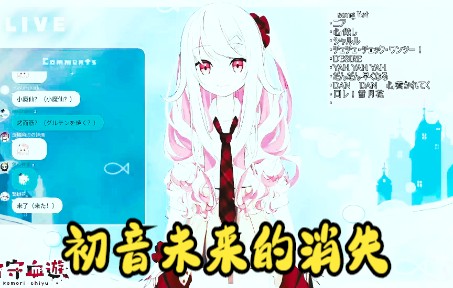 【古守血游】初音ミクの消失(完整版)/初音未来的消失【字幕付】哔哩哔哩bilibili