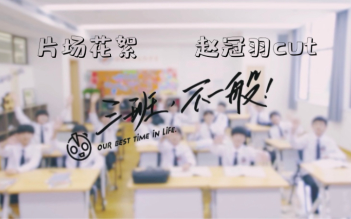 【赵冠羽/TF家族】《三班,不一般!》片场花絮 赵冠羽 cut(更新至03)哔哩哔哩bilibili