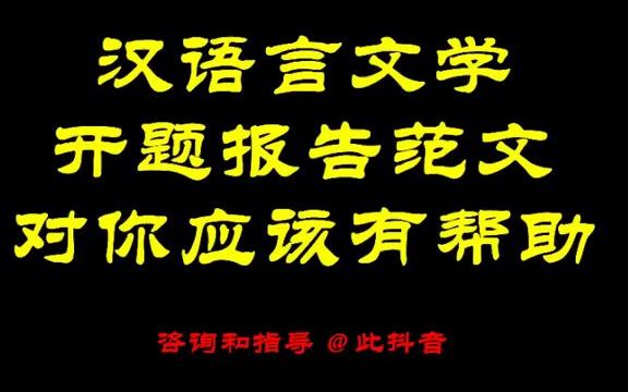 551汉语言文学开题报告范文,对你应该有帮助#开题报告哔哩哔哩bilibili