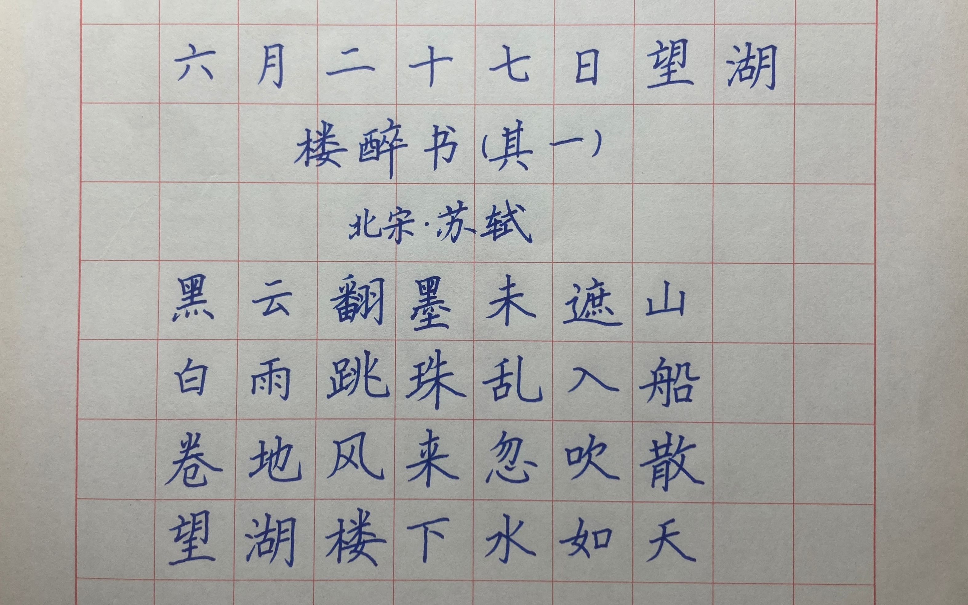 [图]一边练字一边学书法 《六月二十七日望湖楼醉书》宋 苏轼 硬笔书法楷书 小学六年级必背古诗