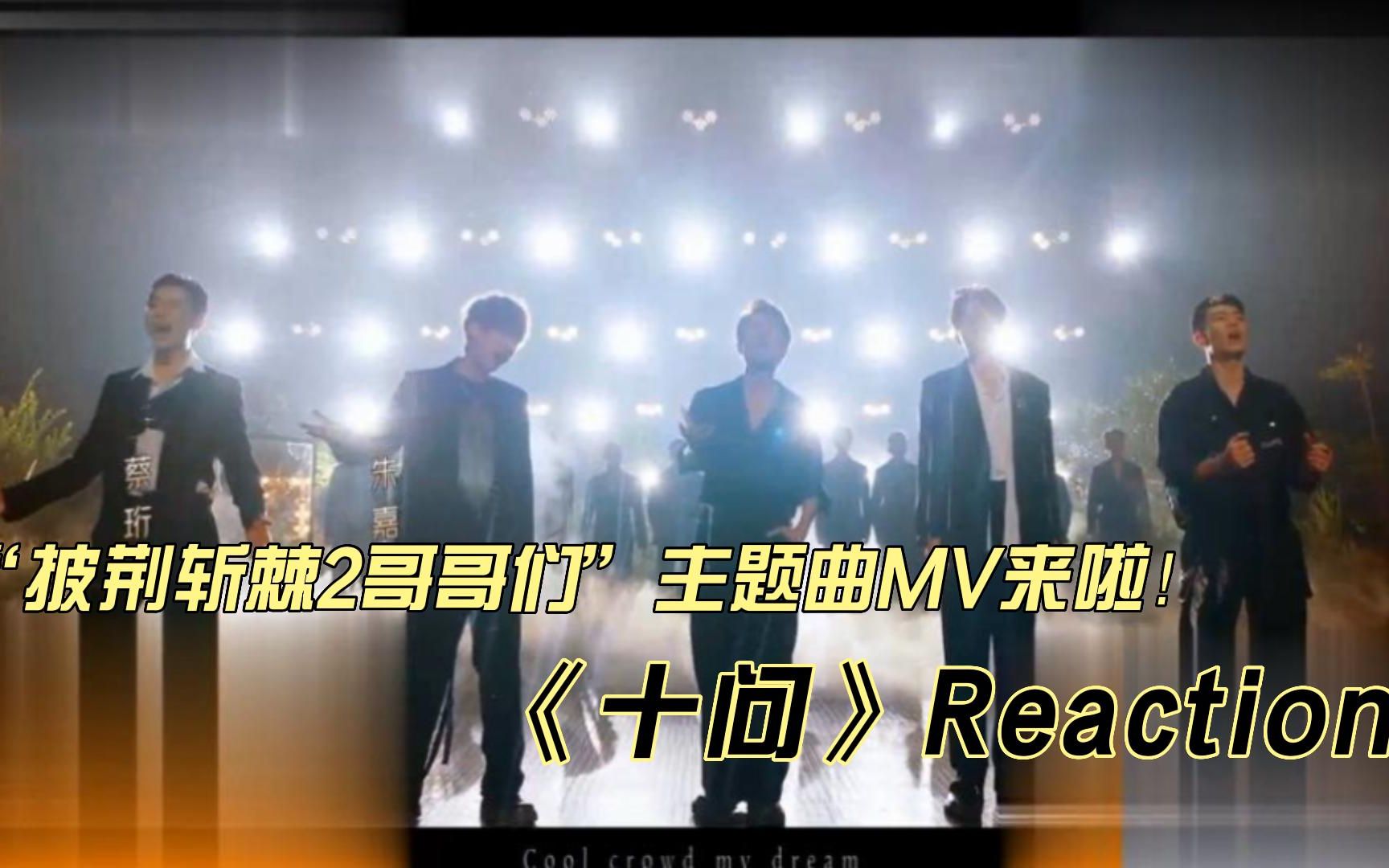 [图]林峯张智霖等哥哥们主题曲MV《十问》reaction