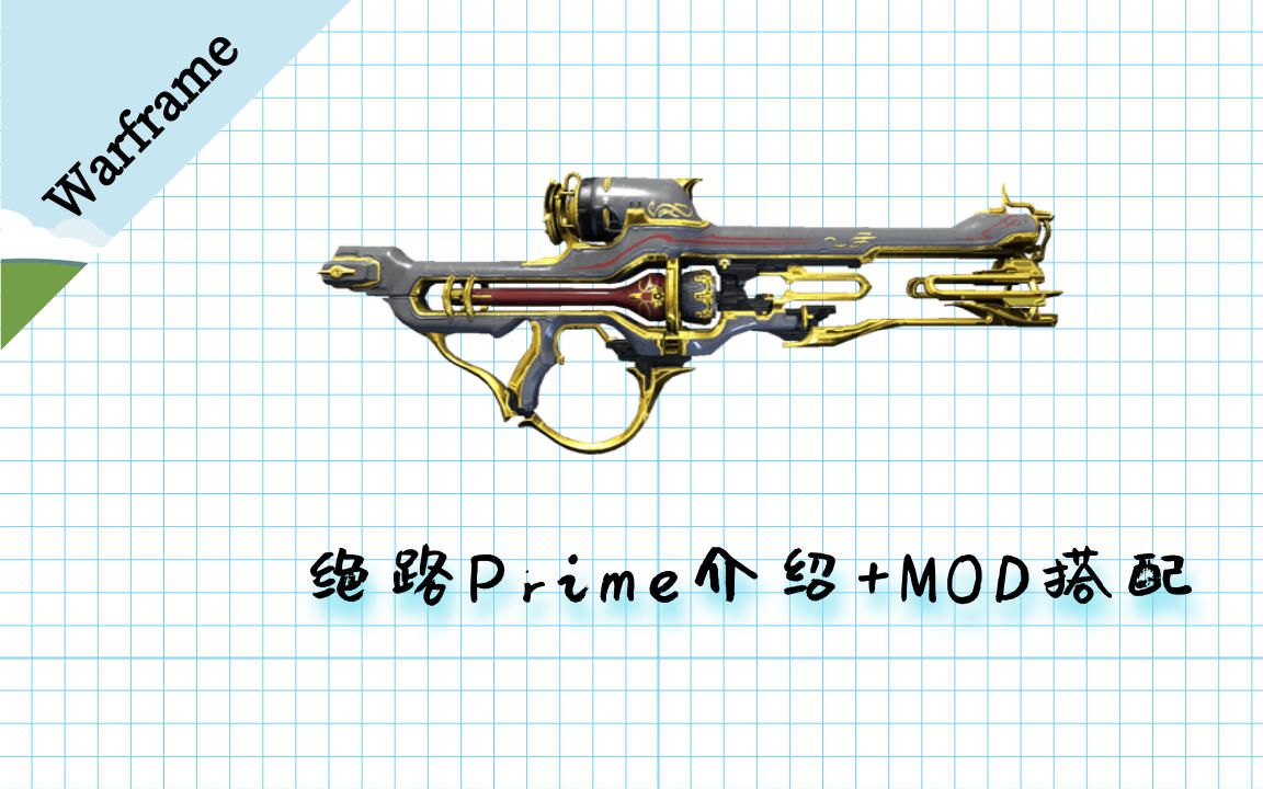 【Warframe狙击枪】绝路p(Rubico Prime)基本介绍+MOD配卡推荐哔哩哔哩bilibili