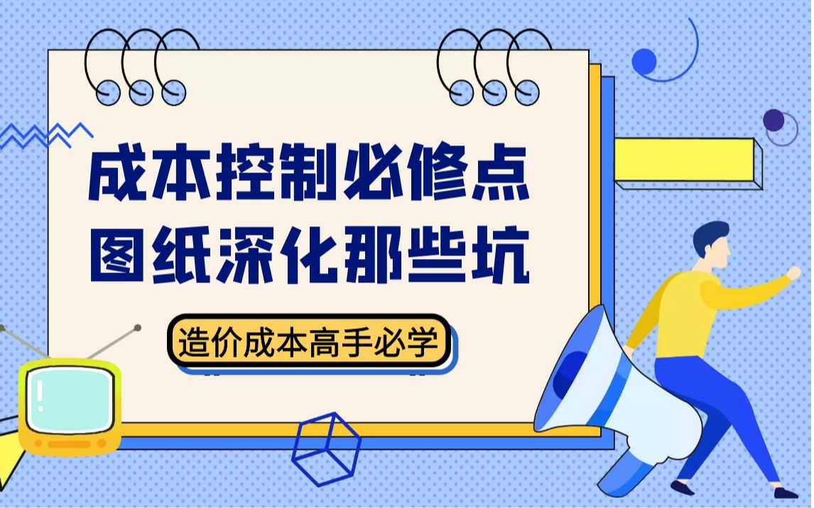 图纸深化设计有何风险,作为造价该怎么综合考虑?哔哩哔哩bilibili