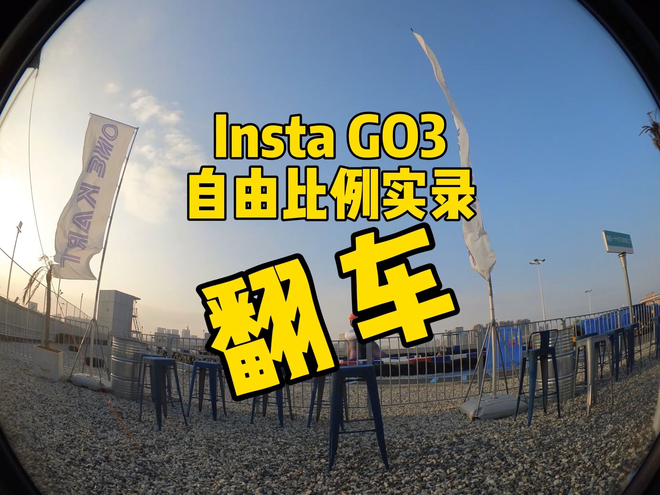 GO3评测 一天录制回家一看 大失所望哔哩哔哩bilibili