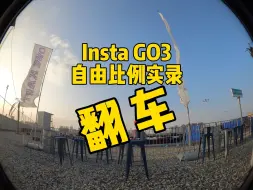 Télécharger la video: GO3评测 一天录制回家一看 大失所望