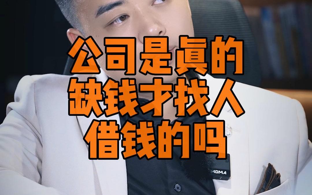 公司是真的缺钱,才找人借钱的吗?哔哩哔哩bilibili