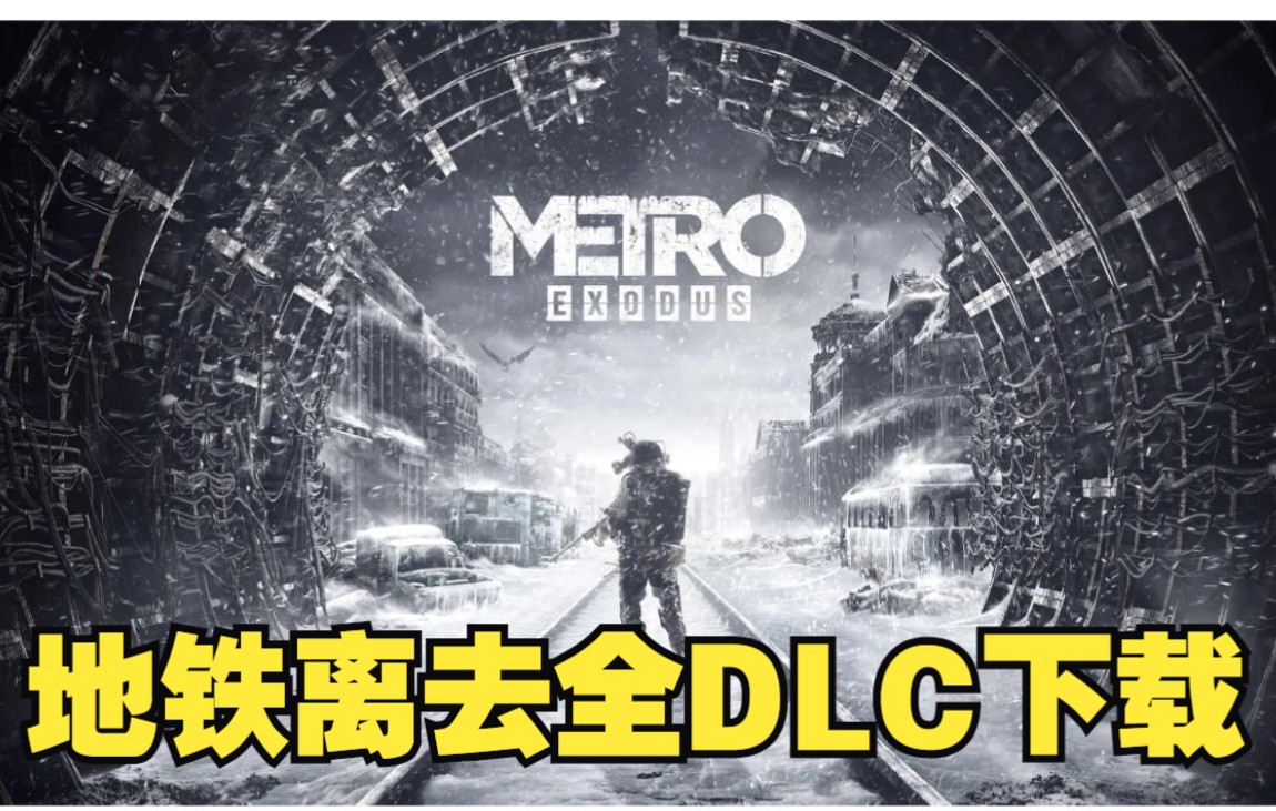 地铁离去 全dlc下载 1060 3G运行测试 好游戏 评论区自取单机游戏热门视频