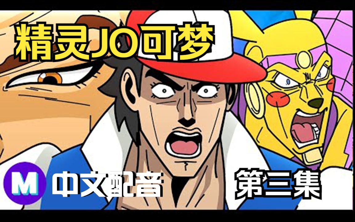 [图]【Pokemon中配】JOJO的宝可梦之旅 第三集【Mashed】