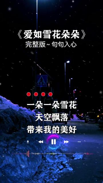 新歌𐟔夸Š线𐟎䮐Š一朵一朵雪花天空飘落,我的爱犹如这雪花朵朵,飘过悠悠岁月化作一首歌…哔哩哔哩bilibili