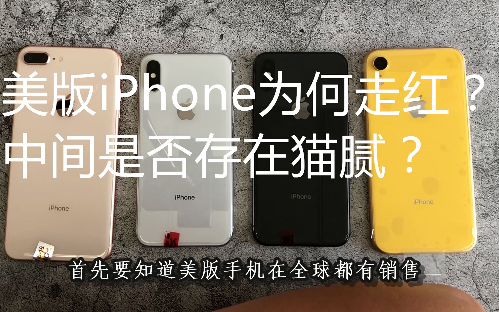 美版iphone为何迅速走红?其中是否存在猫腻?又有什么区别?哔哩哔哩bilibili