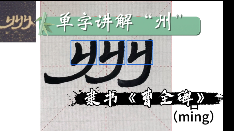 【文渊】隶书讲解“州”字讲解+对临隶书曹全碑哔哩哔哩bilibili