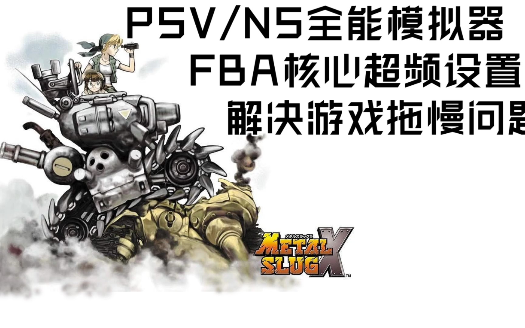 [图]【教程】拖慢＿PSV/NS全能模拟器FBA核心内超频解决游戏拖慢的问题