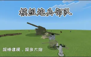 Download Video: [某冰MC模组]炮兵部队，大炮种类丰富，建模精美(开篇之作)