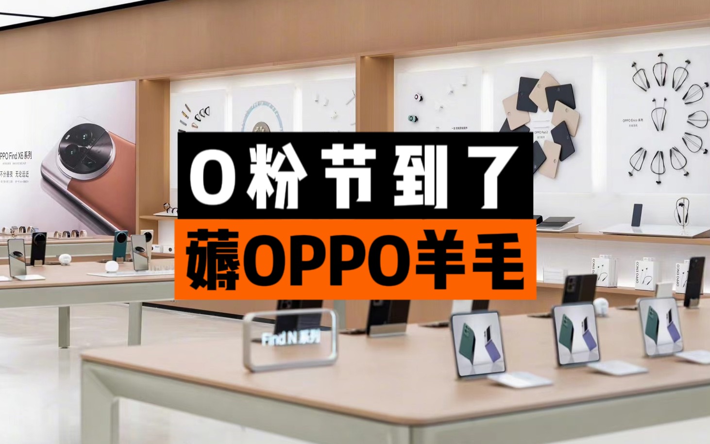 OPPO粉丝注意,O粉节开始,赶紧薅羊毛啦哔哩哔哩bilibili