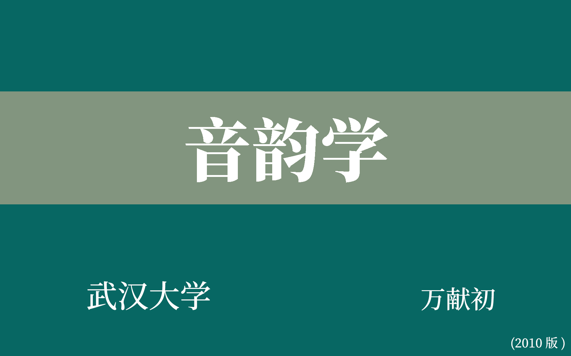 [图]【武汉大学】音韵学（全92讲）万献初