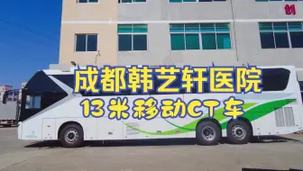 成都韩艺轩医院13米移动CT车-安装东软百万像素级车载CT和车载数字DR设备以及电测听室-助力医院把健康医疗送到老百姓家门口！