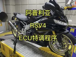 Télécharger la video: 阿普利亚RSV4，ECU特调程序#阿普利亚rsv4 #阿普利亚 #阿普利亚rs660 #马力机