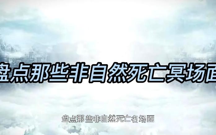 [图]明场面盘点那些作死冥场面