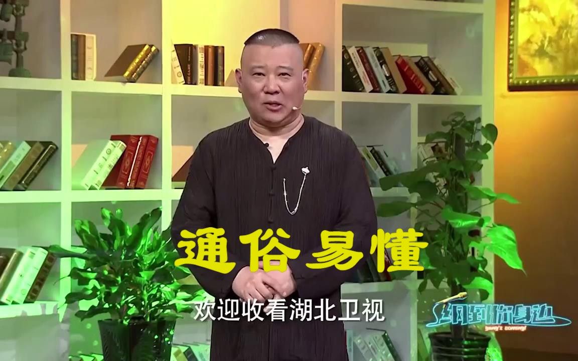 [图]【纲到你身边】郭德纲为观众解惑，听完之后烦恼全无通俗易懂