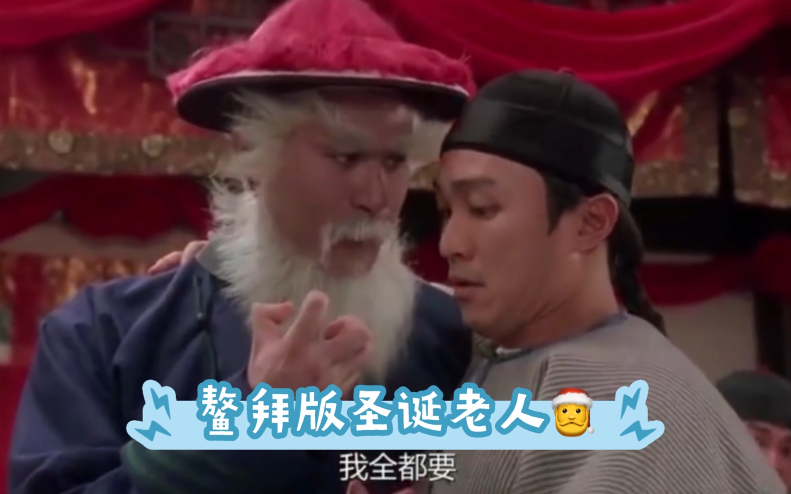 鳌拜版圣诞老人!