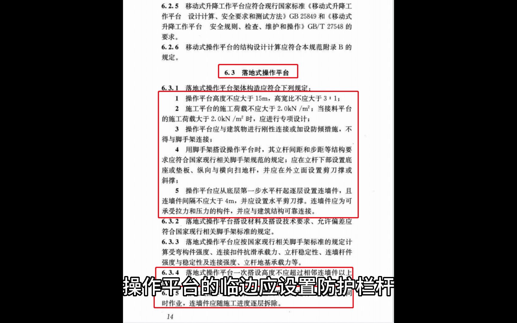 [图]JGJ80-2016 建筑施工高处作业安全技术规范解读之6操作平台