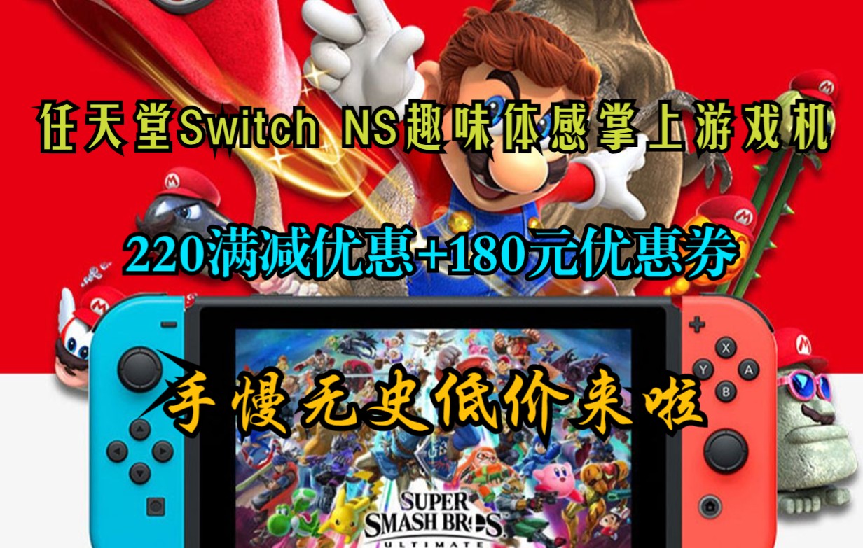 手慢无史低价 任天堂(Nintendo) Switch NS掌上游戏机 便携家用体感游戏机 Lite日版 海洋蓝32G 保税现货哔哩哔哩bilibili