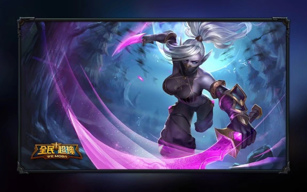 全民超神 人机 祭奠 暗影舞者 天舞